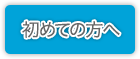 初めての方へ