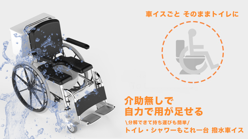 座ったままトイレで用が足せる、シャワーもできる高機能な車椅子
