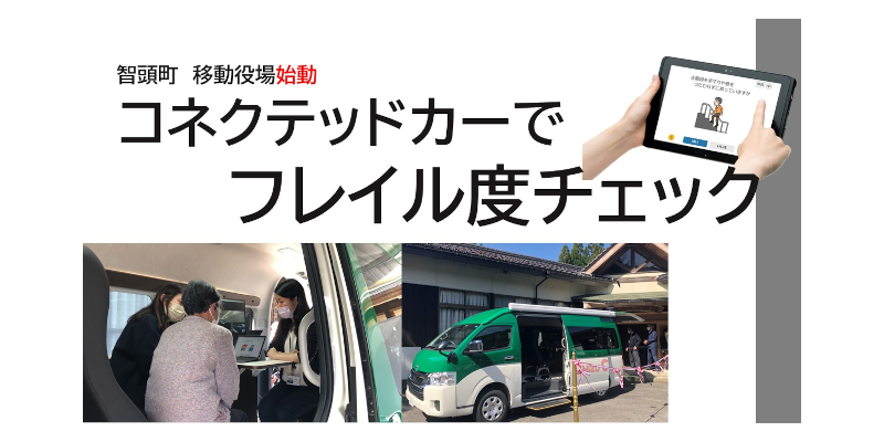 鳥取県智頭町がコネクテッドカーで高齢者のフレイル度チェック開始