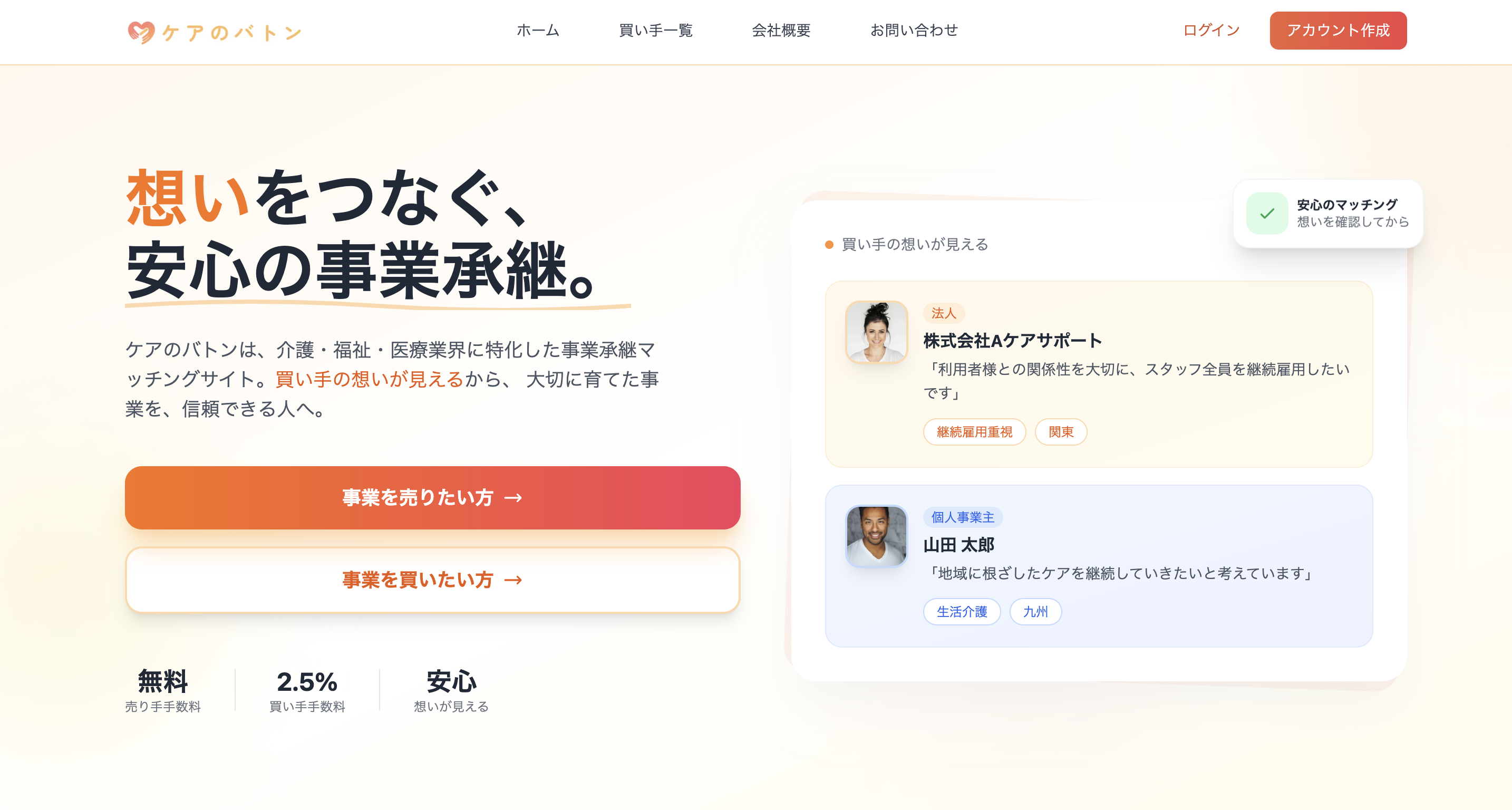 介護福祉に特化した事業承継マッチングサイト「ケアのバトン」提供開始