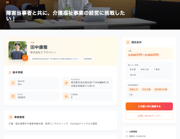 介護福祉に特化した事業承継マッチングサイト「ケアのバトン」提供開始