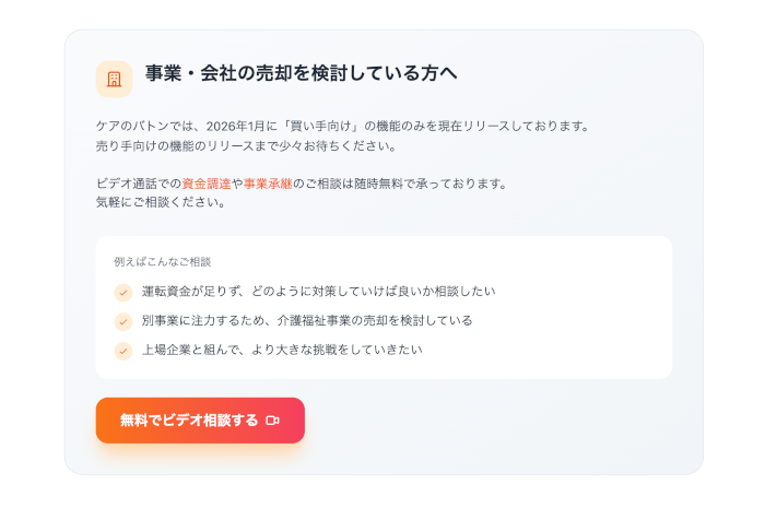 介護福祉に特化した事業承継マッチングサイト「ケアのバトン」提供開始