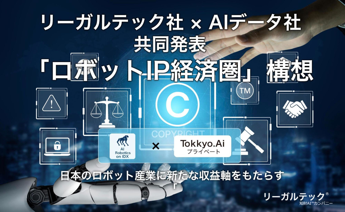 リーガルテック社とAIデータ社が「ロボットIP経済圏」構想を共同発表