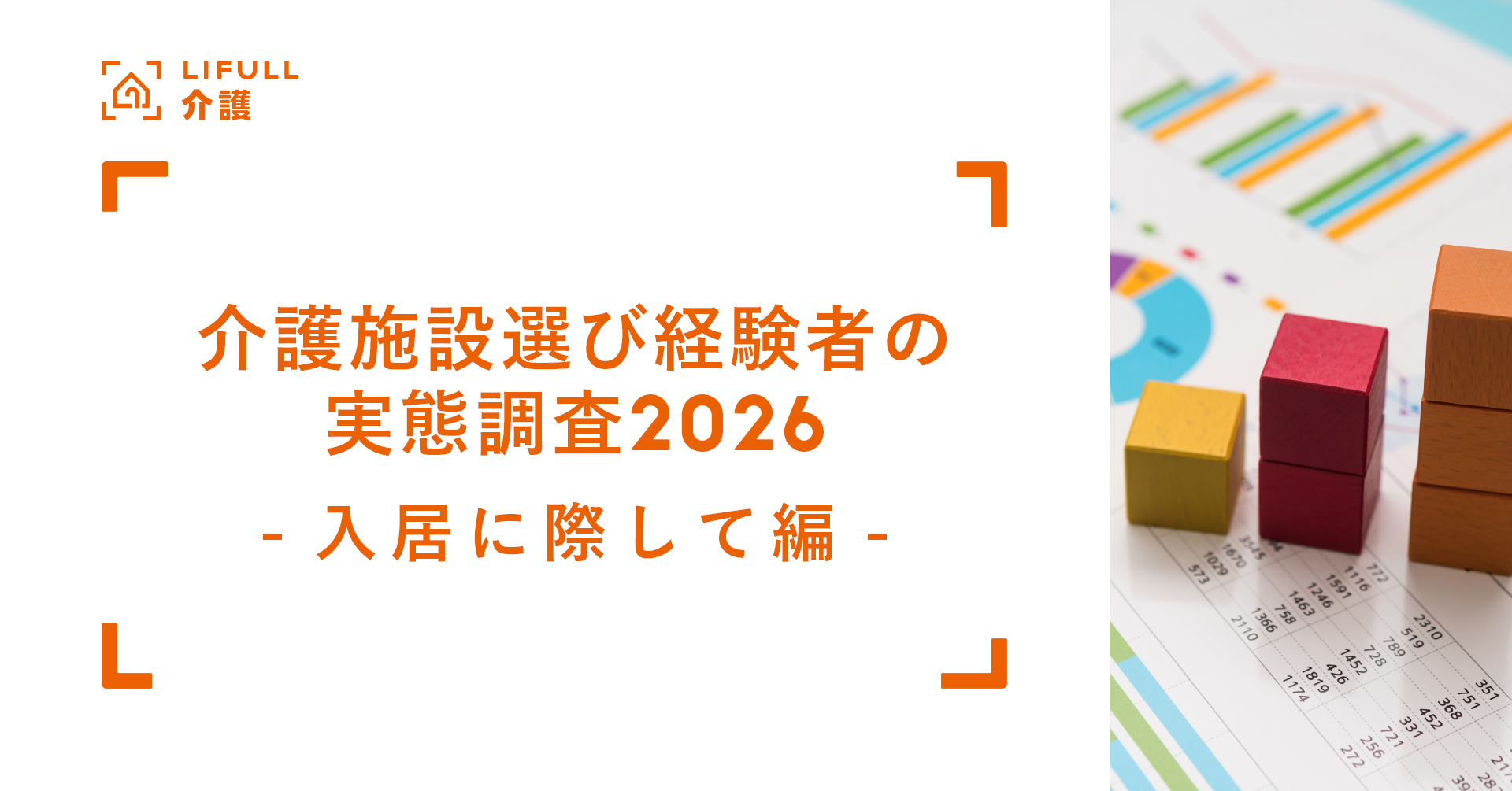介護施設入居のきっかけは「歩行・運動機能の低下」が最多。「自宅介護期間なし」は昨年調査の2倍に