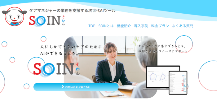 シーティーアイ、AIによるケアマネ支援ツール「SOIN（そわん）」特定施設版を提供