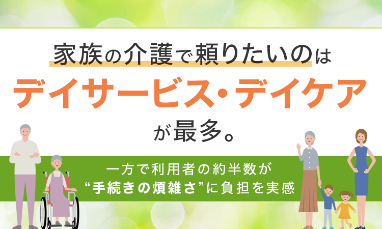 家族の介護で頼りたいのは「デイサービス・デイケア」