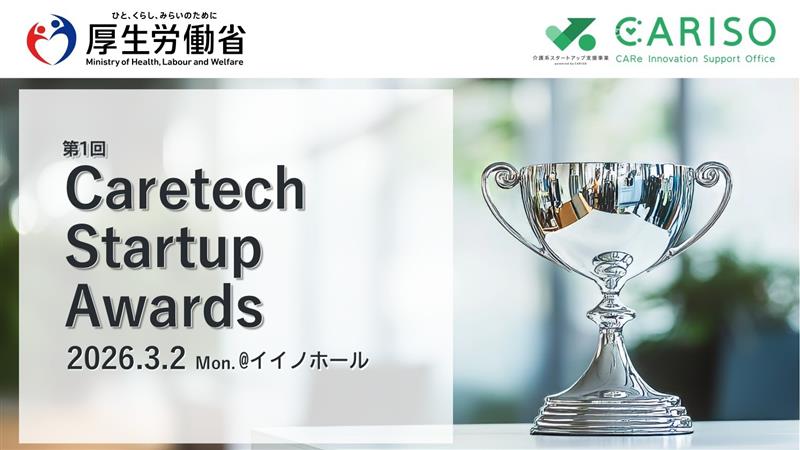 排泄センサ、尿ケア革命、AIグラス―「Caretech Startup Awards」受賞製品紹介