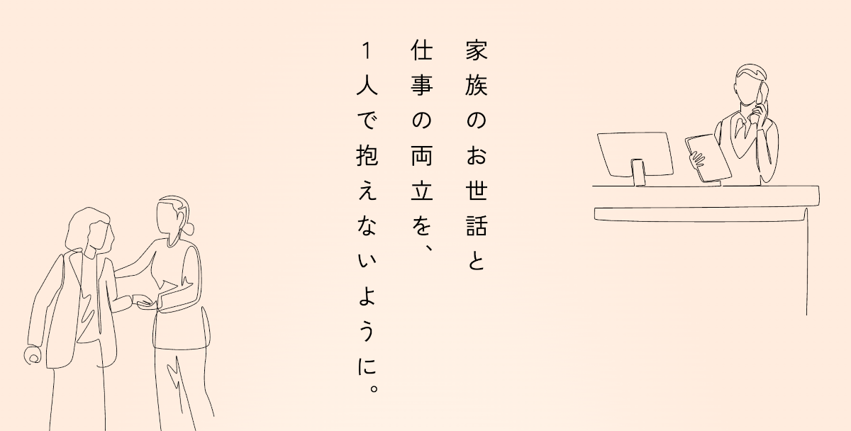 家族の介護と仕事の両立を“伴走型”で全力サポート