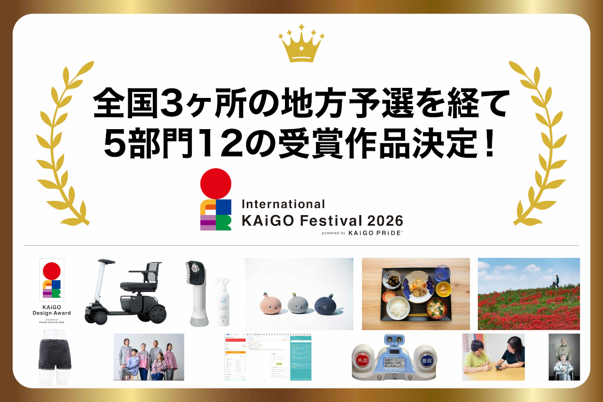 介護の未来を変革するプロダクト・ビジネス・クリエイティブを表彰「KAiGO DESIGN AWARD 2026」