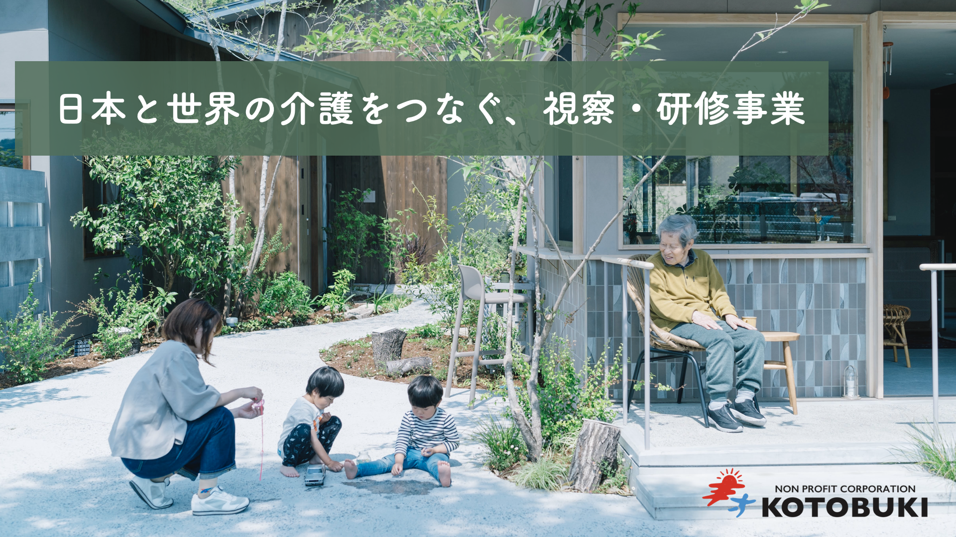“日本と世界の介護をつなぐ”事業、高評価を得て加速へ